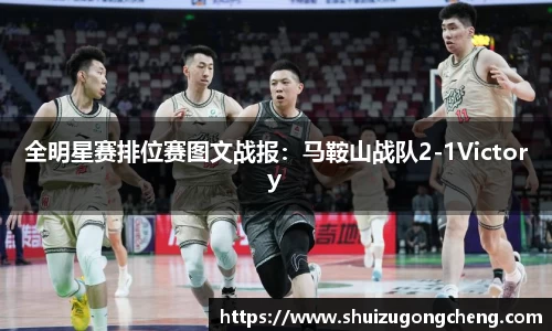 全明星赛排位赛图文战报：马鞍山战队2-1Victory