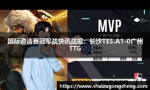 国际邀请赛冠军战快讯战报：长沙TES.A1-0广州TTG