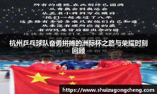 杭州乒乓球队奋勇拼搏的洲际杯之路与荣耀时刻回顾