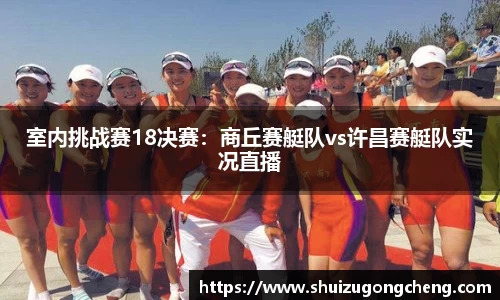 室内挑战赛18决赛：商丘赛艇队vs许昌赛艇队实况直播