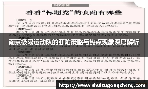 南京极限运动队的盯防策略与热点现象深度解析