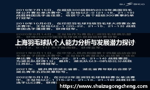 上海羽毛球队个人能力分析与发展潜力探讨