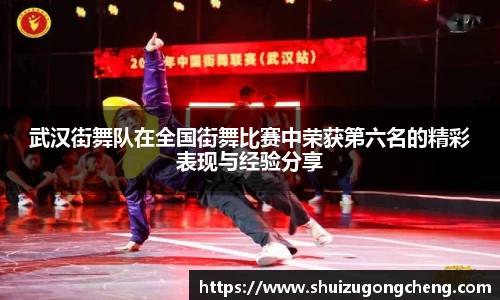 武汉街舞队在全国街舞比赛中荣获第六名的精彩表现与经验分享