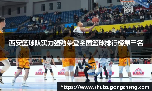 西安篮球队实力强劲荣登全国篮球排行榜第三名