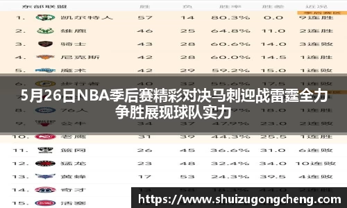 5月26日NBA季后赛精彩对决马刺迎战雷霆全力争胜展现球队实力