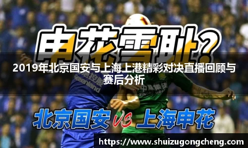 2019年北京国安与上海上港精彩对决直播回顾与赛后分析